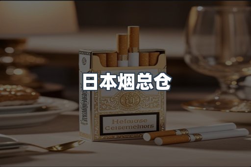 云霄香烟批发